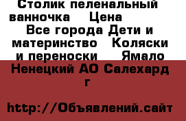 Столик пеленальный  ванночка  › Цена ­ 4 000 - Все города Дети и материнство » Коляски и переноски   . Ямало-Ненецкий АО,Салехард г.